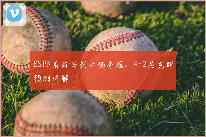 ESPN看好马刺六场夺冠,4-2尼克斯预测详解