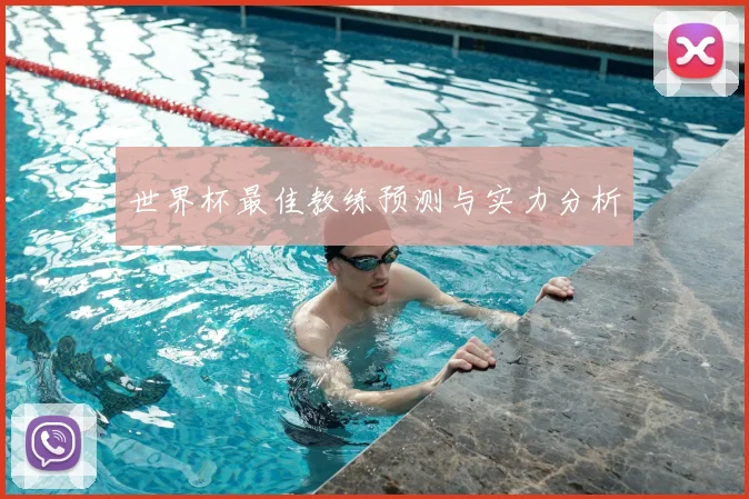 世界杯最佳教练预测与实力分析
